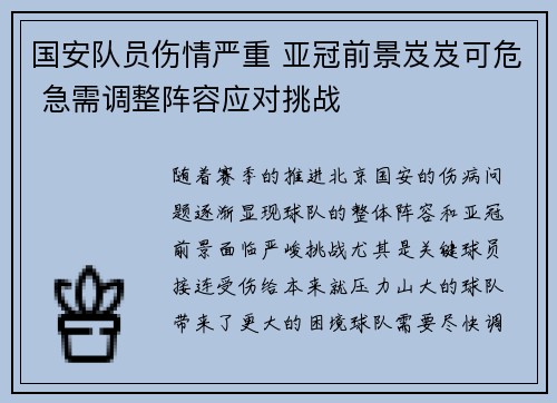 国安队员伤情严重 亚冠前景岌岌可危 急需调整阵容应对挑战