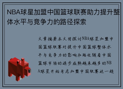 NBA球星加盟中国篮球联赛助力提升整体水平与竞争力的路径探索
