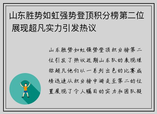 山东胜势如虹强势登顶积分榜第二位 展现超凡实力引发热议