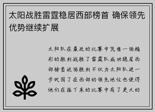 太阳战胜雷霆稳居西部榜首 确保领先优势继续扩展