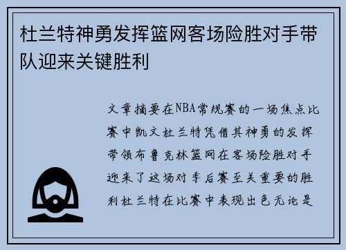杜兰特神勇发挥篮网客场险胜对手带队迎来关键胜利