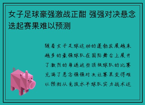 女子足球豪强激战正酣 强强对决悬念迭起赛果难以预测
