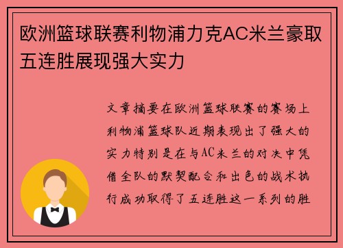 欧洲篮球联赛利物浦力克AC米兰豪取五连胜展现强大实力