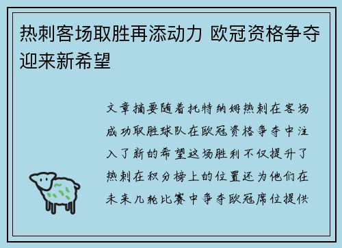 热刺客场取胜再添动力 欧冠资格争夺迎来新希望