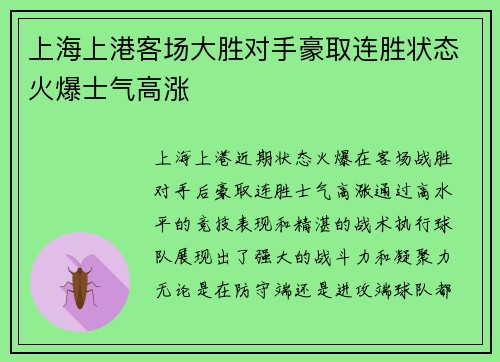 上海上港客场大胜对手豪取连胜状态火爆士气高涨
