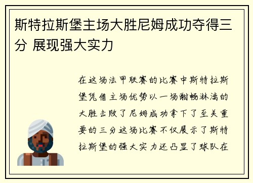 斯特拉斯堡主场大胜尼姆成功夺得三分 展现强大实力