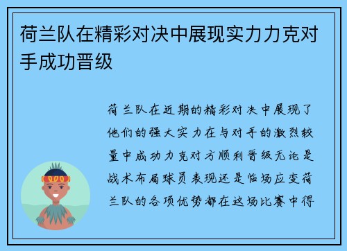 荷兰队在精彩对决中展现实力力克对手成功晋级