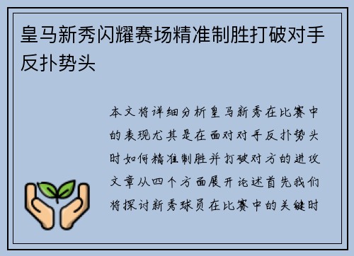 皇马新秀闪耀赛场精准制胜打破对手反扑势头