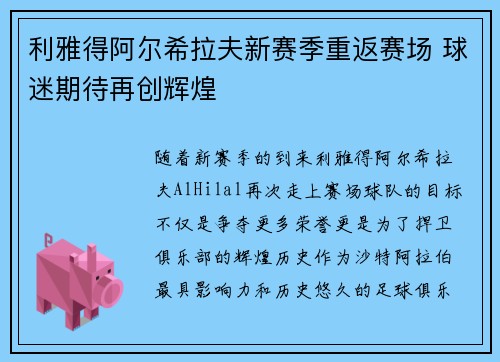 利雅得阿尔希拉夫新赛季重返赛场 球迷期待再创辉煌
