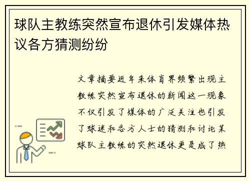 球队主教练突然宣布退休引发媒体热议各方猜测纷纷