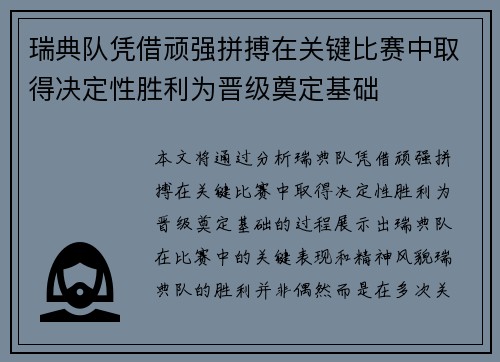 瑞典队凭借顽强拼搏在关键比赛中取得决定性胜利为晋级奠定基础