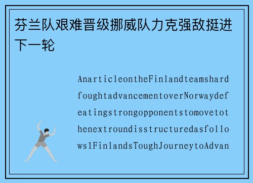 芬兰队艰难晋级挪威队力克强敌挺进下一轮