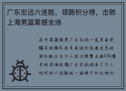 广东宏远六连胜，领跑积分榜，击败上海男篮震撼全场