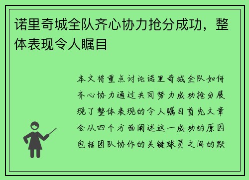 诺里奇城全队齐心协力抢分成功，整体表现令人瞩目