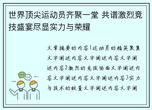 世界顶尖运动员齐聚一堂 共谱激烈竞技盛宴尽显实力与荣耀