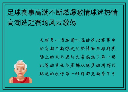足球赛事高潮不断燃爆激情球迷热情高潮迭起赛场风云激荡