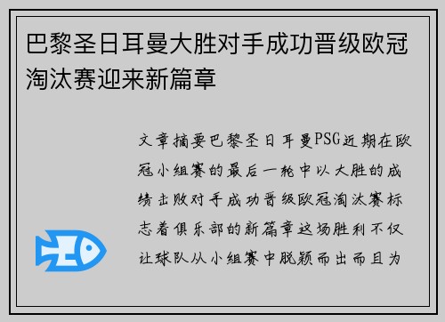 巴黎圣日耳曼大胜对手成功晋级欧冠淘汰赛迎来新篇章