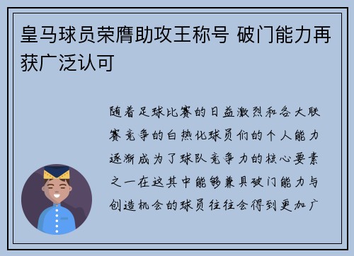 皇马球员荣膺助攻王称号 破门能力再获广泛认可