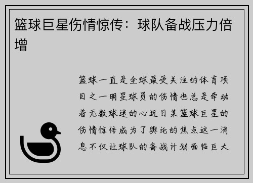 篮球巨星伤情惊传：球队备战压力倍增
