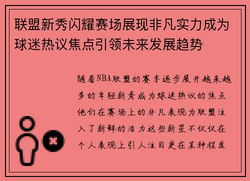 联盟新秀闪耀赛场展现非凡实力成为球迷热议焦点引领未来发展趋势