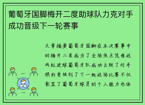 葡萄牙国脚梅开二度助球队力克对手成功晋级下一轮赛事