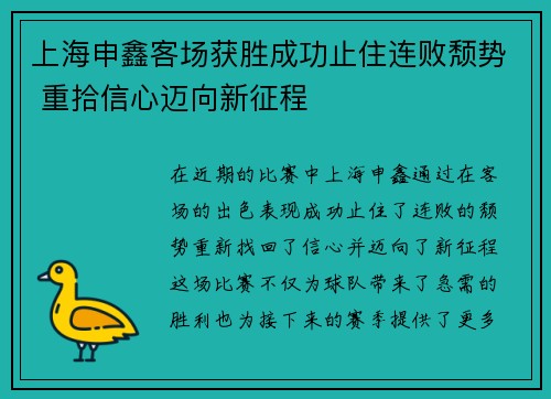 上海申鑫客场获胜成功止住连败颓势 重拾信心迈向新征程
