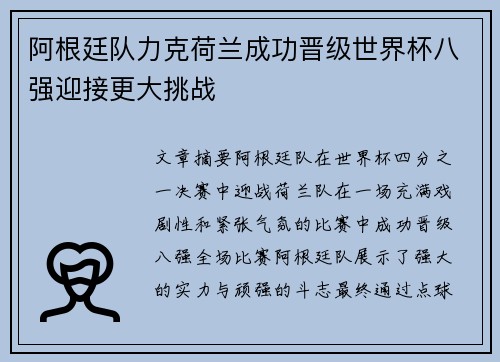 阿根廷队力克荷兰成功晋级世界杯八强迎接更大挑战