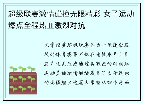 超级联赛激情碰撞无限精彩 女子运动燃点全程热血激烈对抗