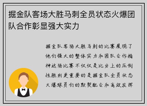 掘金队客场大胜马刺全员状态火爆团队合作彰显强大实力