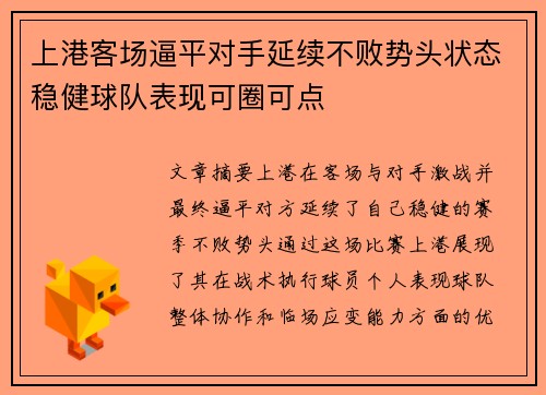 上港客场逼平对手延续不败势头状态稳健球队表现可圈可点