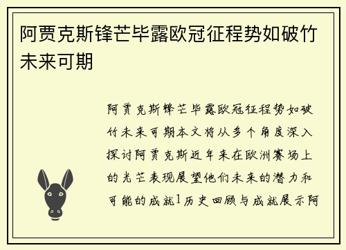 阿贾克斯锋芒毕露欧冠征程势如破竹未来可期