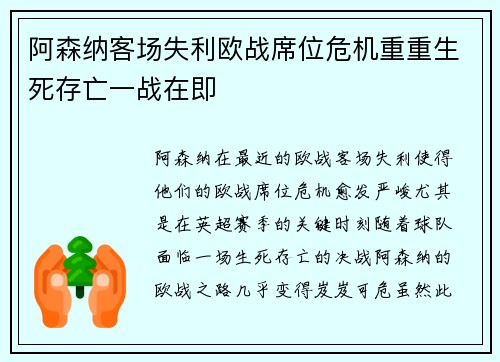 阿森纳客场失利欧战席位危机重重生死存亡一战在即