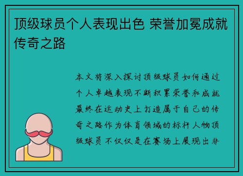 顶级球员个人表现出色 荣誉加冕成就传奇之路