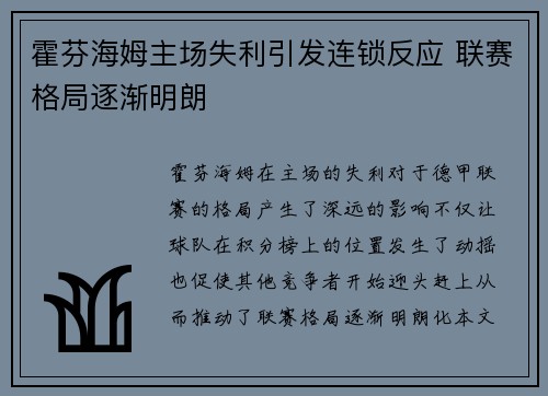 霍芬海姆主场失利引发连锁反应 联赛格局逐渐明朗