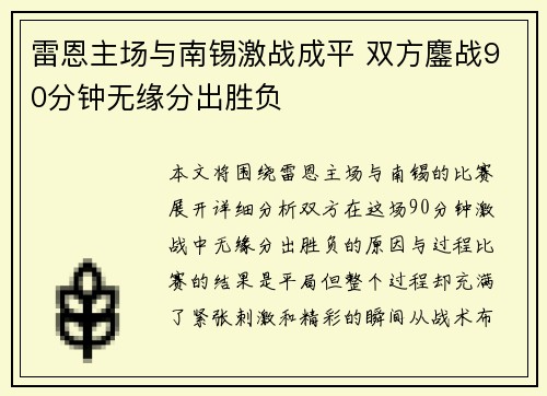 雷恩主场与南锡激战成平 双方鏖战90分钟无缘分出胜负