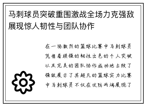 马刺球员突破重围激战全场力克强敌展现惊人韧性与团队协作