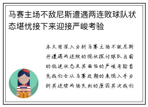 马赛主场不敌尼斯遭遇两连败球队状态堪忧接下来迎接严峻考验