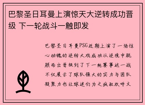 巴黎圣日耳曼上演惊天大逆转成功晋级 下一轮战斗一触即发