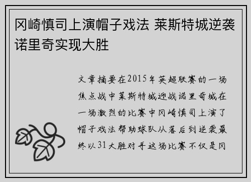 冈崎慎司上演帽子戏法 莱斯特城逆袭诺里奇实现大胜