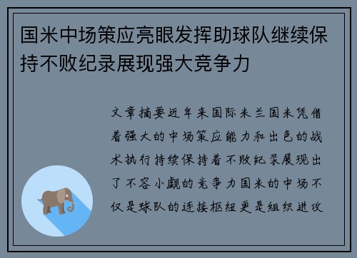 国米中场策应亮眼发挥助球队继续保持不败纪录展现强大竞争力