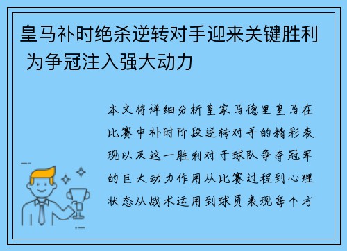 皇马补时绝杀逆转对手迎来关键胜利 为争冠注入强大动力