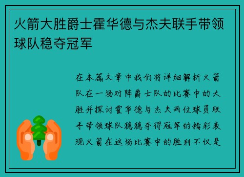 火箭大胜爵士霍华德与杰夫联手带领球队稳夺冠军