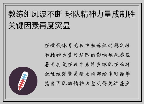 教练组风波不断 球队精神力量成制胜关键因素再度突显