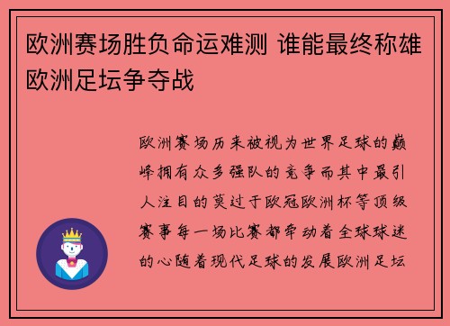 欧洲赛场胜负命运难测 谁能最终称雄欧洲足坛争夺战