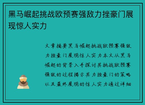 黑马崛起挑战欧预赛强敌力挫豪门展现惊人实力