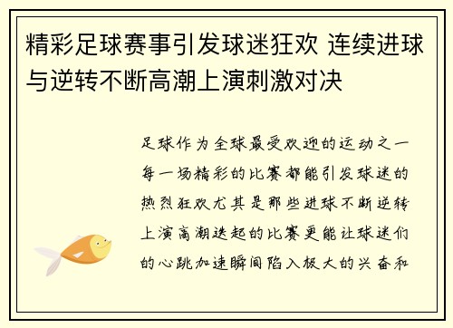 精彩足球赛事引发球迷狂欢 连续进球与逆转不断高潮上演刺激对决