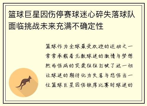 篮球巨星因伤停赛球迷心碎失落球队面临挑战未来充满不确定性