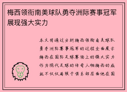 梅西领衔南美球队勇夺洲际赛事冠军展现强大实力