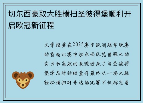 切尔西豪取大胜横扫圣彼得堡顺利开启欧冠新征程