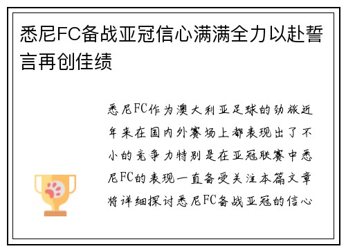 悉尼FC备战亚冠信心满满全力以赴誓言再创佳绩